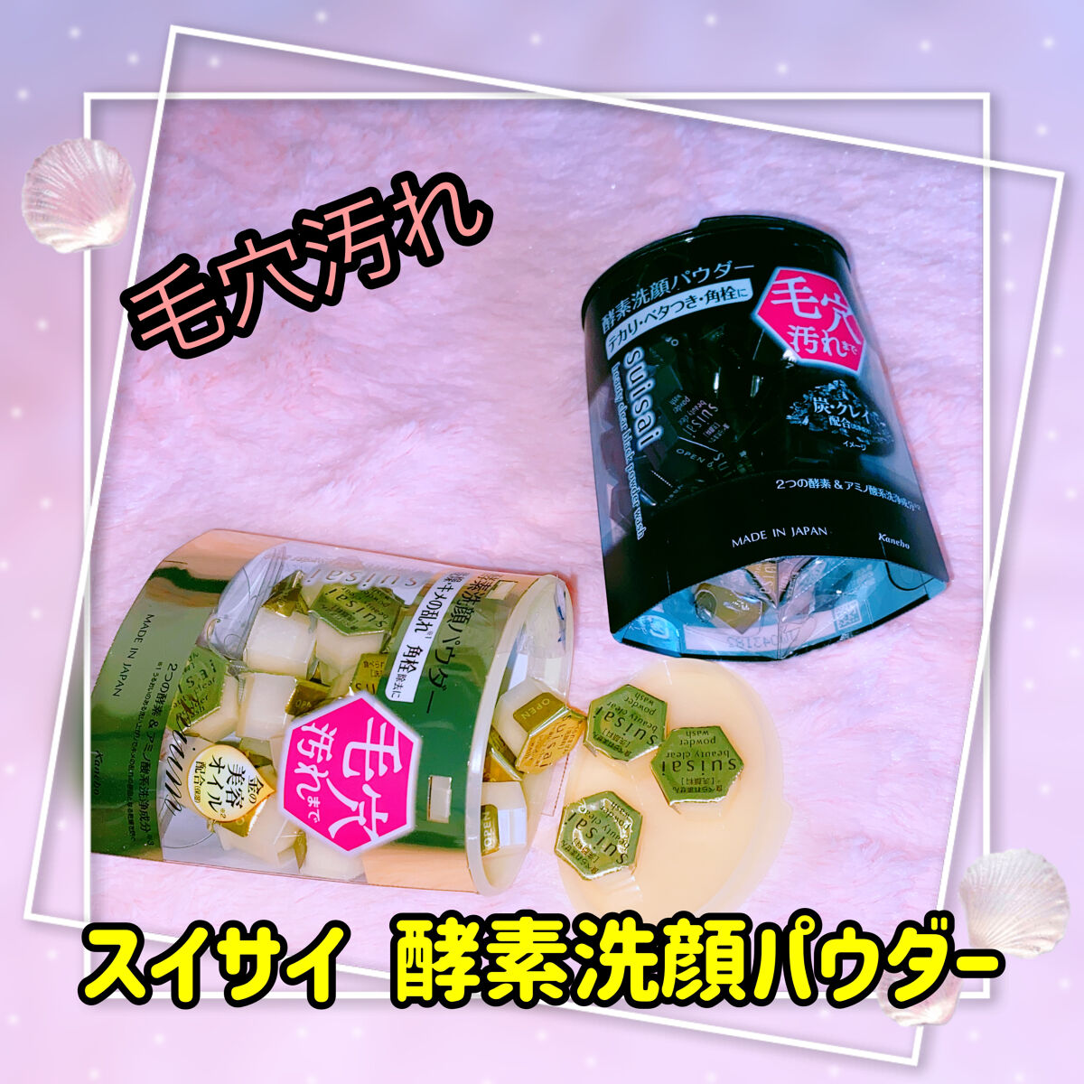 スイサイ ビューティクリア ブラック パウダーウォッシュ/suisai/洗顔パウダーを使ったクチコミ（1枚目）