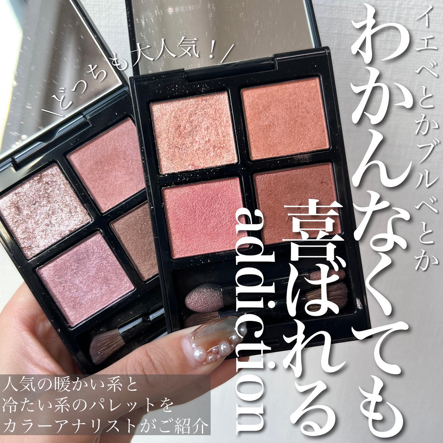 アディクション ザ アイシャドウ パレット｜ADDICTIONの口コミ - <人気