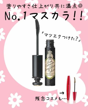 今日は#マスカラ の紹介です✨✨

マスカラってなかなかなくならないし、
他のコスメは失敗したと思っても渋々使えるかもしれませんが、
マスカラはカールキープ力が命！！
ダメなもんはダメ。。
失敗してお蔵