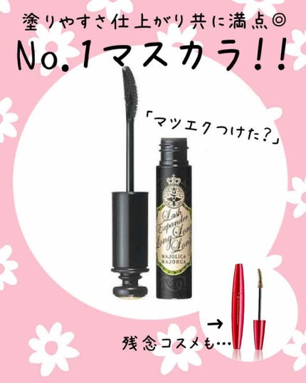 ラッシュエキスパンダー ロングロングロング/MAJOLICA MAJORCA/マスカラを使ったクチコミ(1枚目)