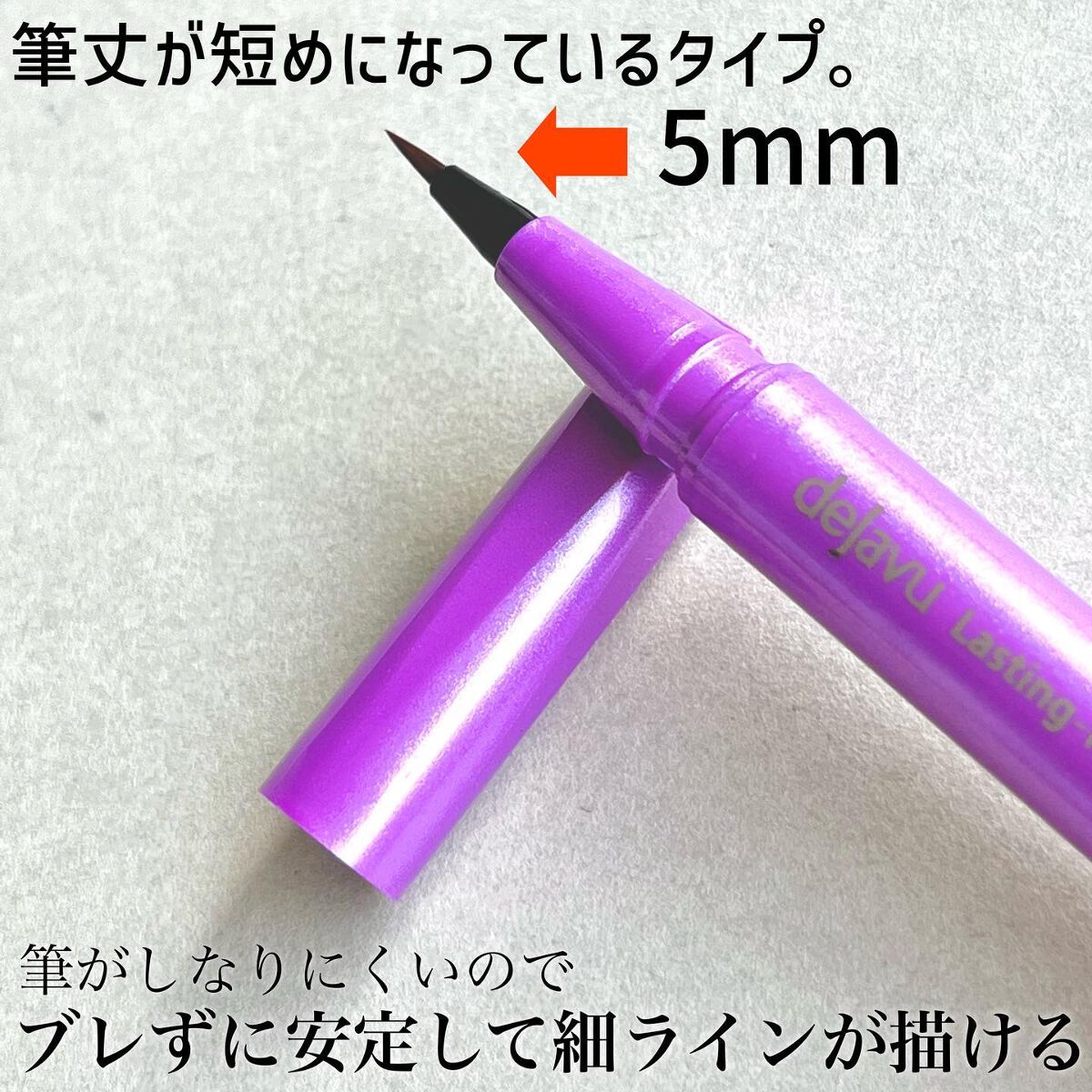 「密着アイライナー」ショート筆リキッド/デジャヴュ/リキッドアイライナーを使ったクチコミ（3枚目）