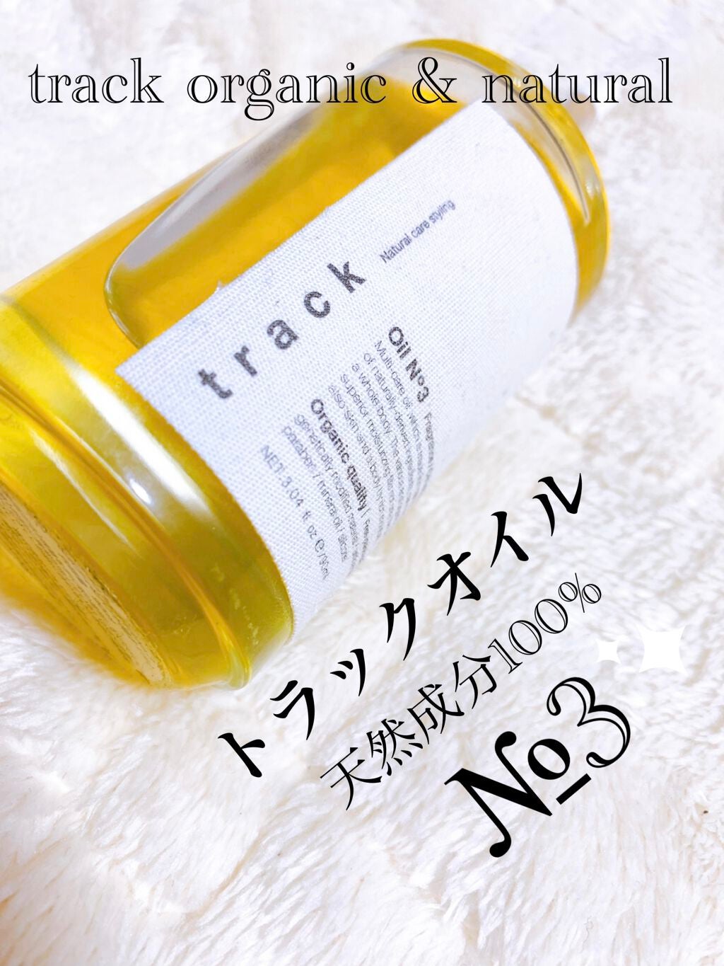 トラック オイル/track/ヘアオイルを使ったクチコミ(1枚目)