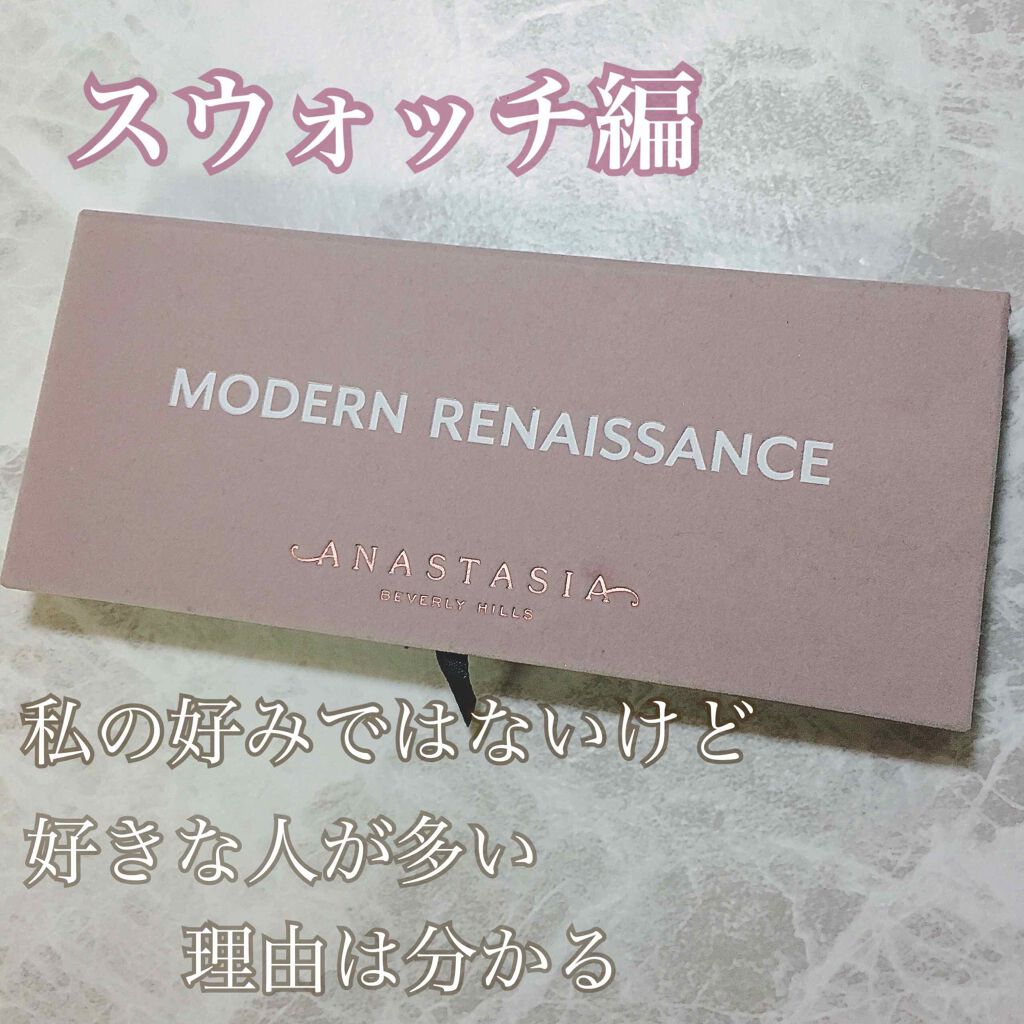 アナスタシア ビバリーヒルズ MODERN RENAISSANCEのクチコミ「海外コスメ、アナスタシアビバリーヒルズのモダンルネサンスパレットのスウォッチです。

私はこう.....」（1枚目）