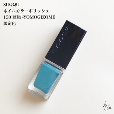 SUQQU ネイル カラー ポリッシュのクチコミ「SUQQUの春ネイル🌱


SUQQUの限定がオンライン抽選になったのでネイルは1色だけゲット.....」（2枚目）