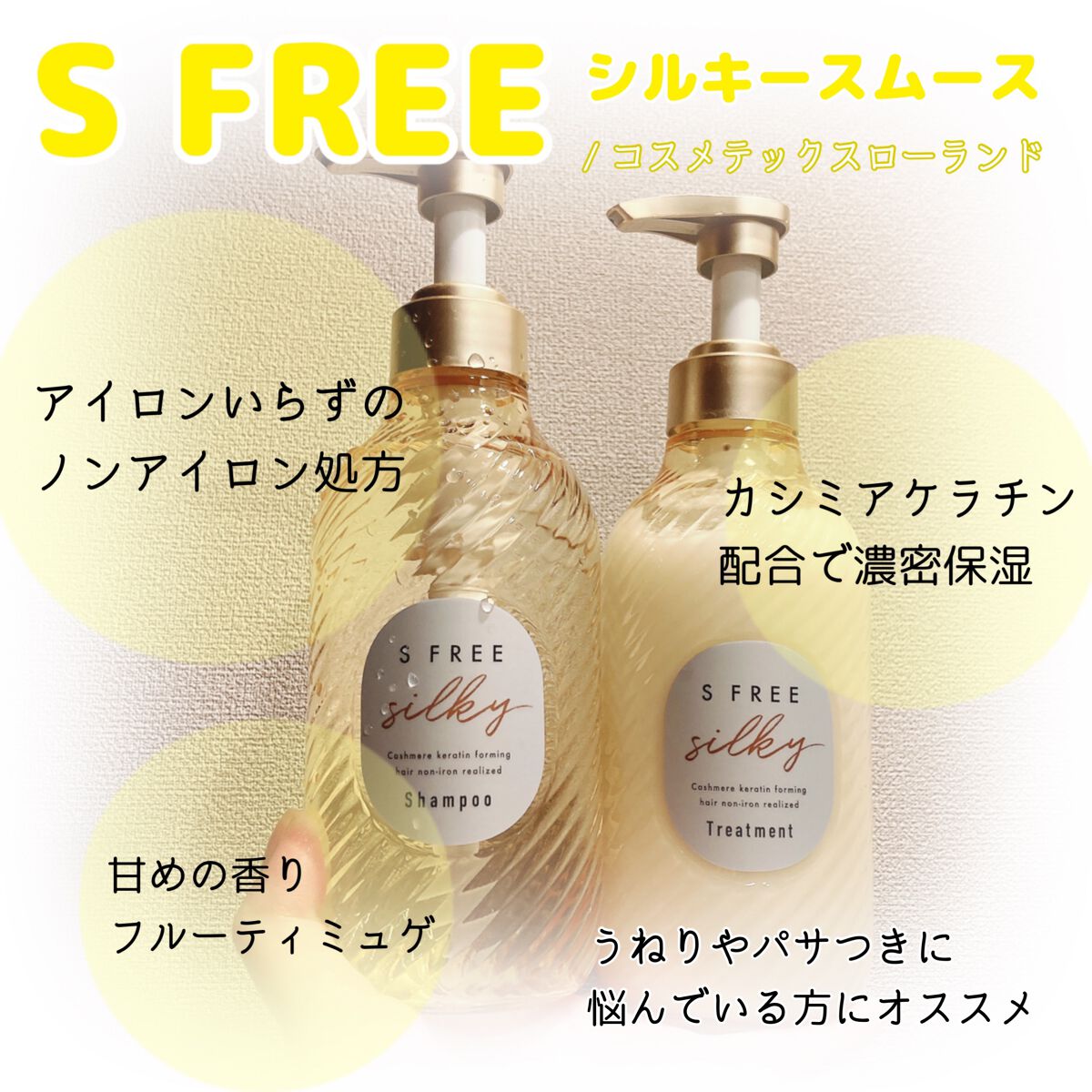 シャンプー シルキースムース/トリートメント シルキースムース /S FREE/市販シャンプーを使ったクチコミ(1枚目)