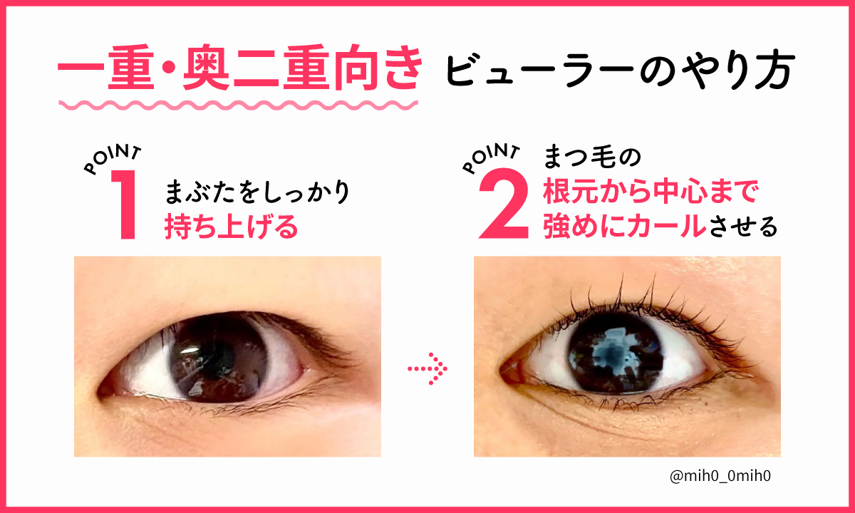 一重・奥二重向き、ビューラーのやり方。まぶたをしっかり持ち上げてから、まつ毛の根元から中心まで強めにカールさせる。