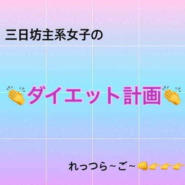 【mii*】 on LIPS 「三日坊主系女子のダイエット計画〜！(👏👏👏)...ということで..」（1枚目）