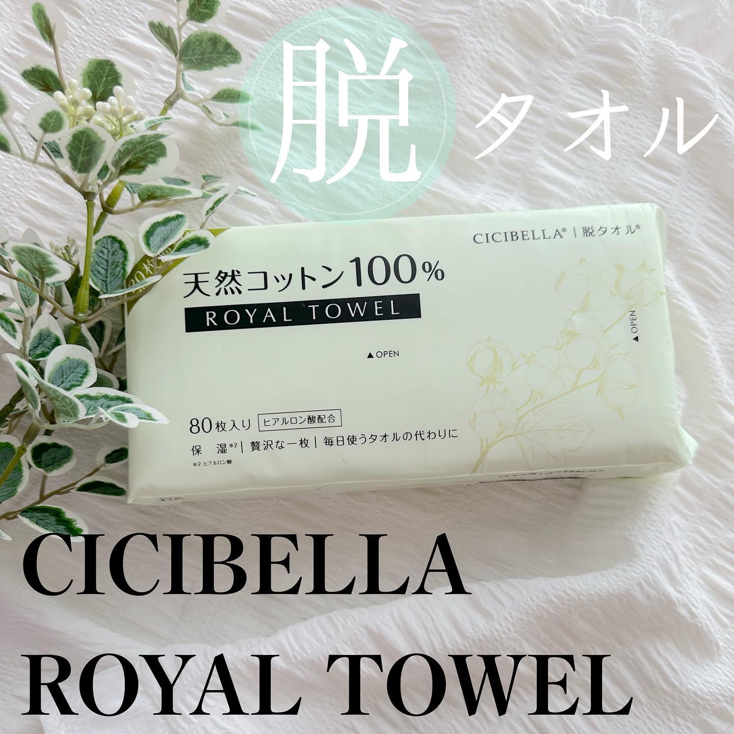 フェイスタオル/CICIBELLA/クレンジングタオルを使ったクチコミ（1枚目）