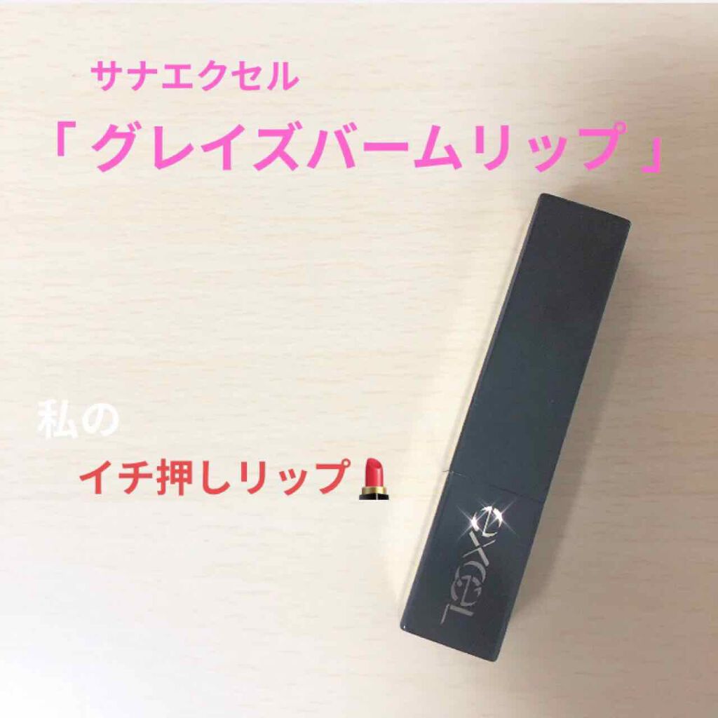 グレイズバームリップ/excel/口紅を使ったクチコミ(1枚目)