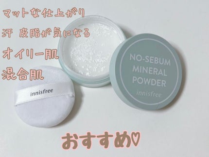 ノーセバム ミネラルパウダー N/innisfree/ルースパウダーを使ったクチコミ(1枚目)