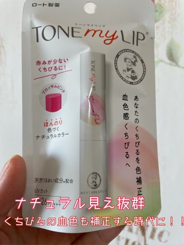 💓あのメンソレータムから【血色感】を生み出し、自然で唇の色を補正するTONE my LIPのご紹介です💓

LIPSを通してロート製薬さんから頂いたので、レビューさせて頂きます！

🌸ブロッサムピンク🌸