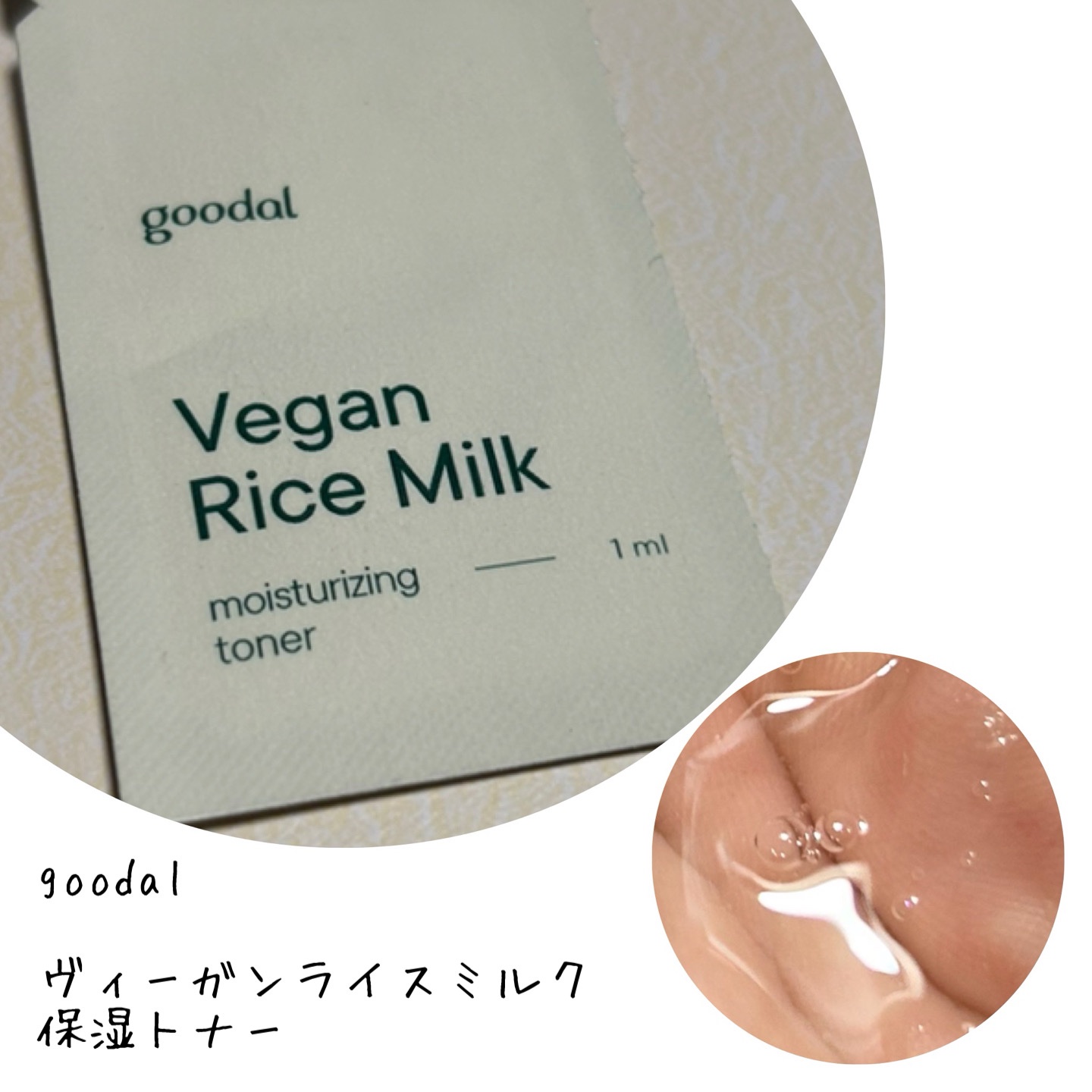 ヴィーガンライスミルク保湿トナー/goodal/化粧水を使ったクチコミ（1枚目）