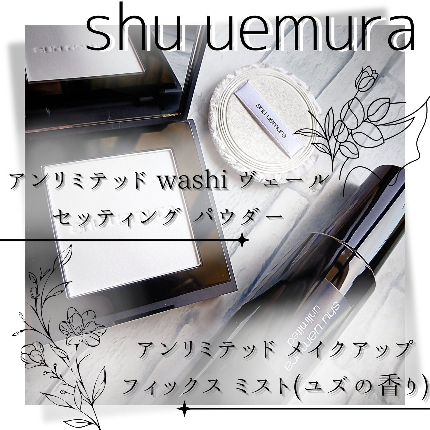 アンリミテッド washi ヴェール セッティング パウダー/shu uemura/プレストパウダーを使ったクチコミ(1枚目)