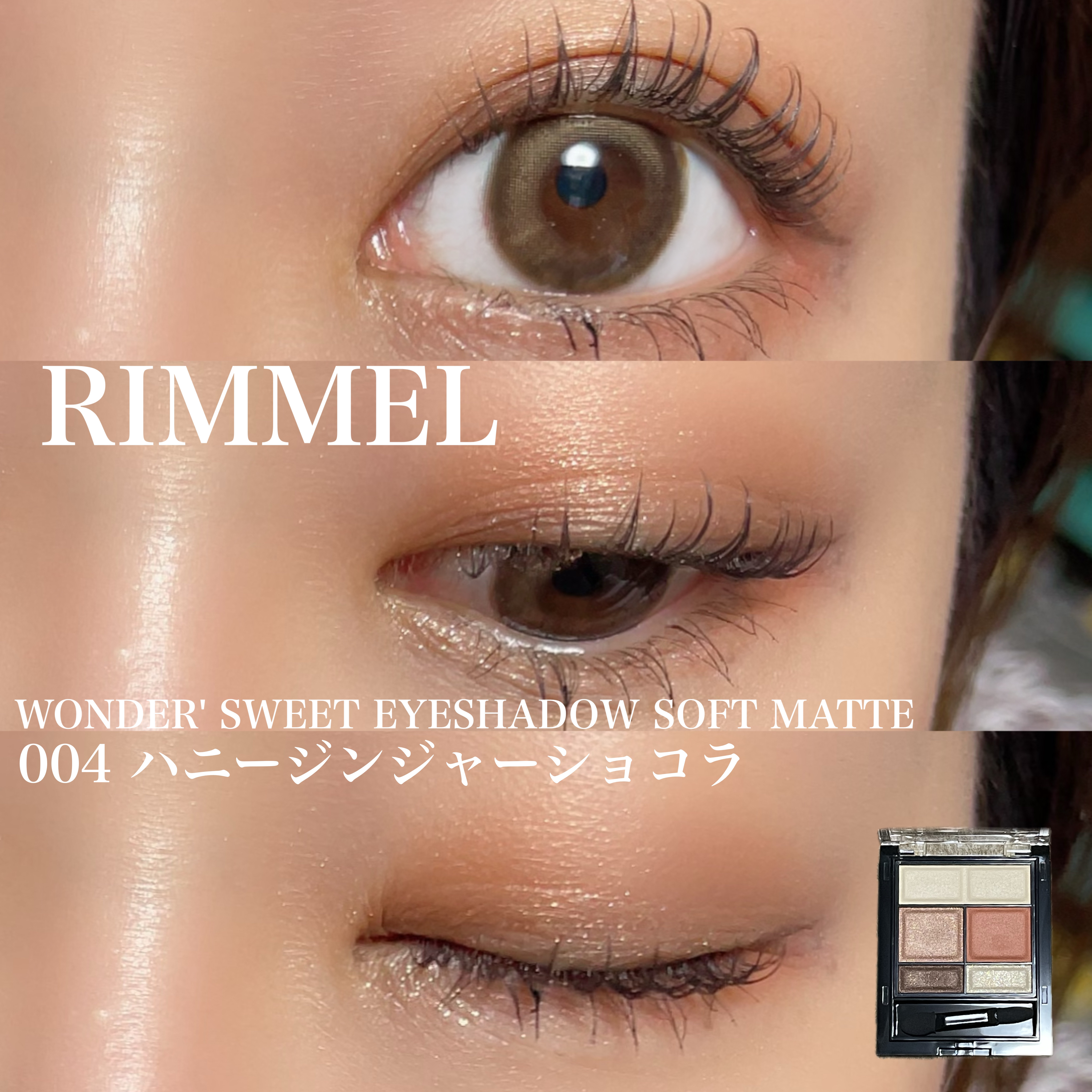ワンダー スウィート アイシャドウ ソフトマット 004 ハニージンジャーラテショコラ/リンメル ロンドン/アイシャドウパレットを使ったクチコミ（1枚目）