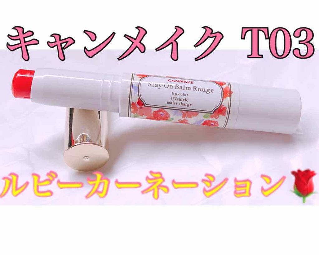 ナチュラルで可愛い💕💕
キャンメイク  T03 ルビーカーネーション


ティントタイプは全色持っていますが、四色の中で1番濃い色だと思います✨
赤よりも薄い、ローズよりも濃いって感じです！
 (個人的に02が1番薄いです)


時間た