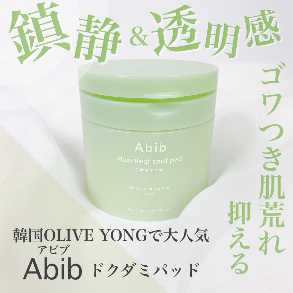 ドクダミカーミングタッチスポットパッド/Abib /トナーパッドを使ったクチコミ（1枚目）