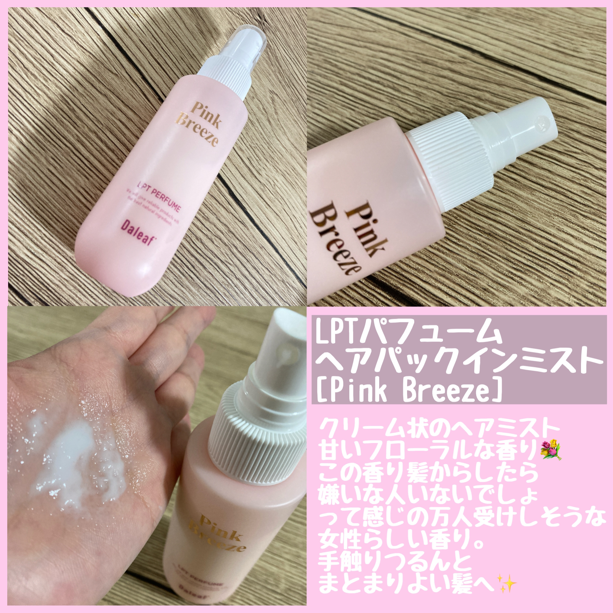 パフュームヘアパックインミスト Pink Breeze/Daleaf/アウトバストリートメントを使ったクチコミ（2枚目）