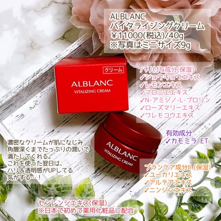 バイタライジングクリーム/ALBLANC/フェイスクリームを使ったクチコミ(2枚目)