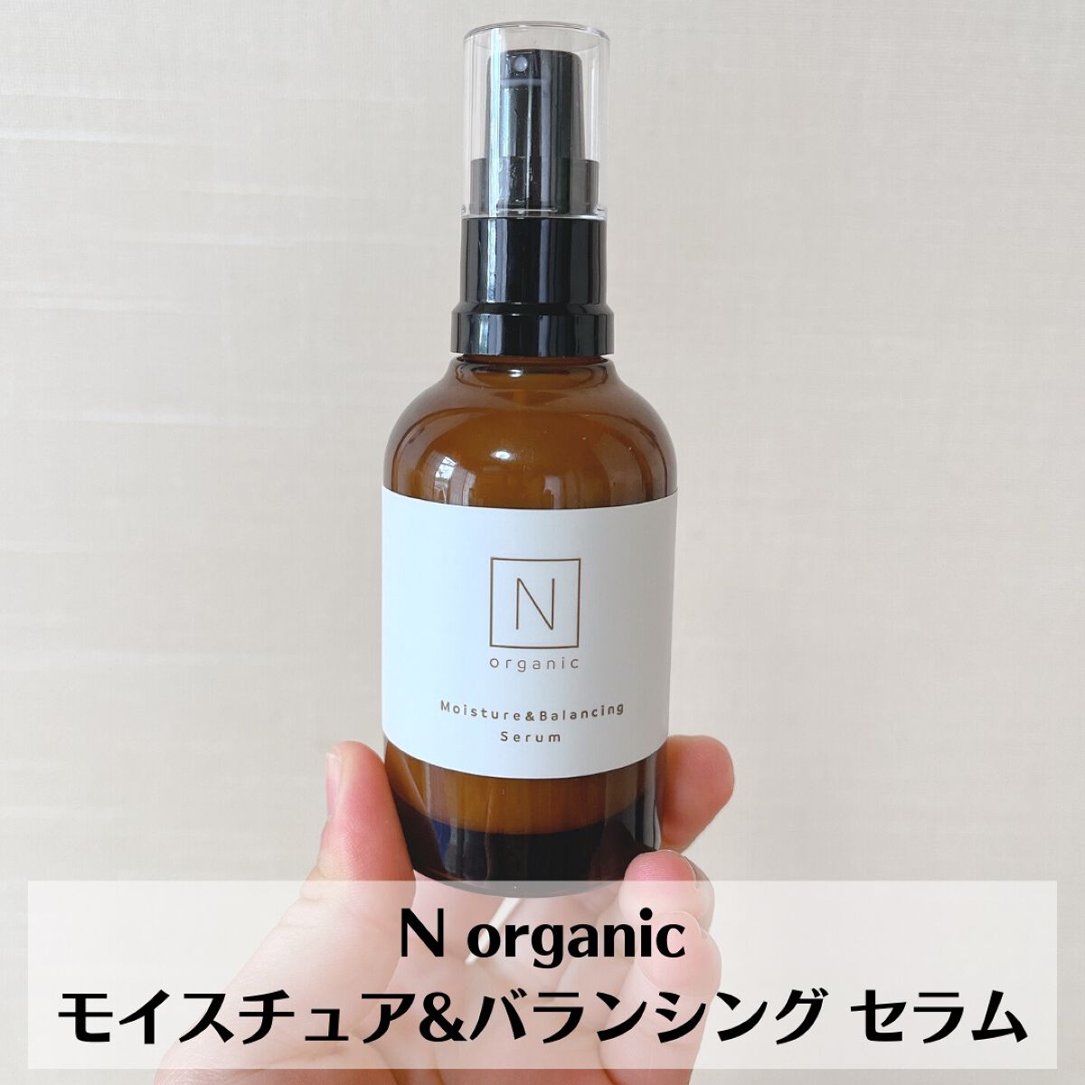 大特価‼️N organic モイスチュア&バランシングセラム美容乳液60ml3本 試してみた】モイスチュア&バランシング セラム N organicの