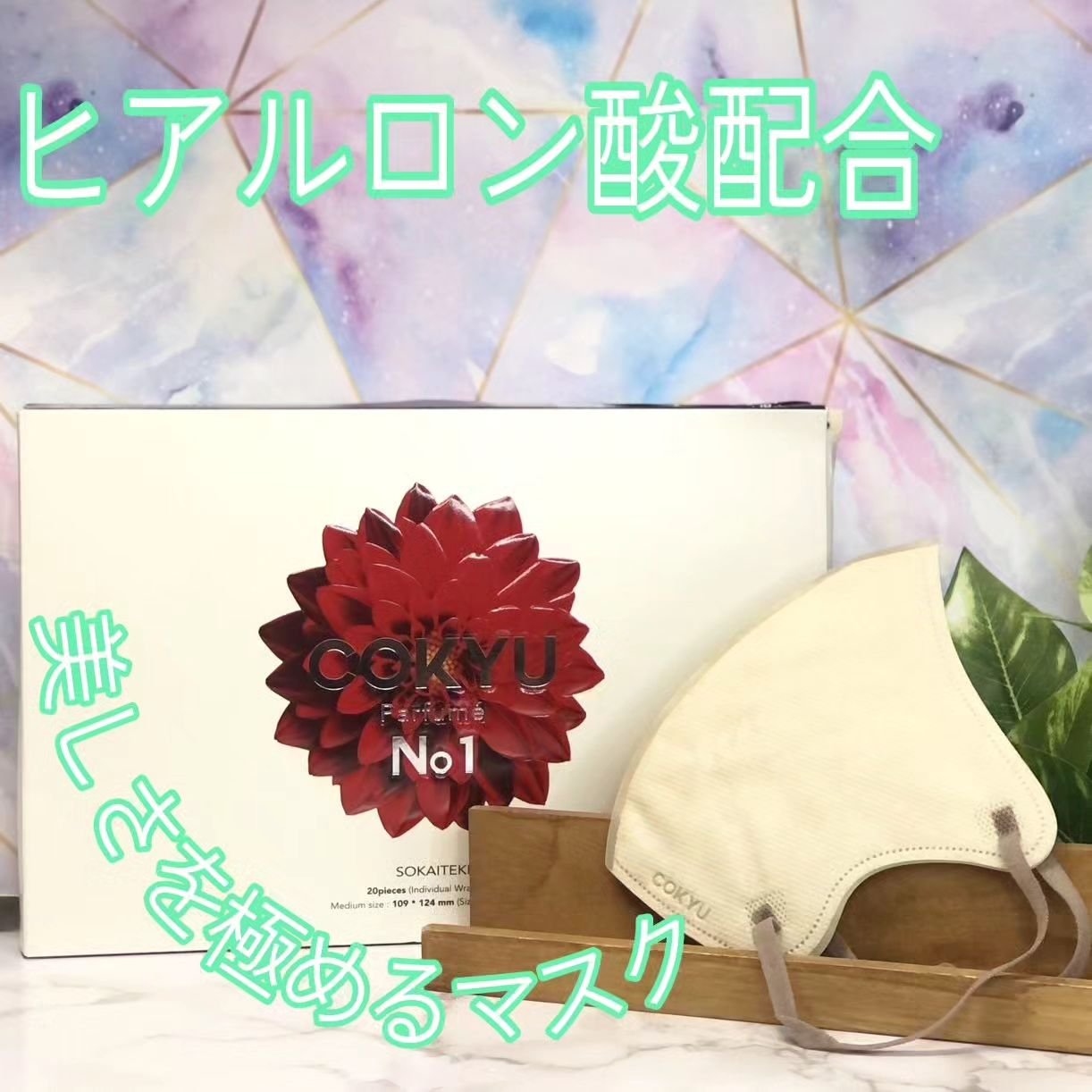 Sokaiteki COKYU 香り付き/SOKAITEKI/マスクを使ったクチコミ（1枚目）