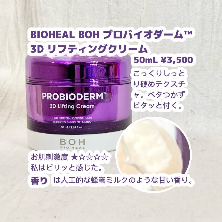 バイオヒールボ プロバイオダーム 3Dリフティングクリーム/BIOHEAL BOH/フェイスクリームを使ったクチコミ（3枚目）