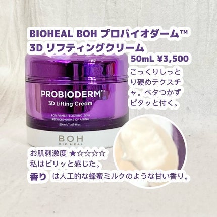 バイオヒールボ プロバイオダーム 3Dリフティングクリーム/BIOHEAL BOH/フェイスクリームを使ったクチコミ(3枚目)