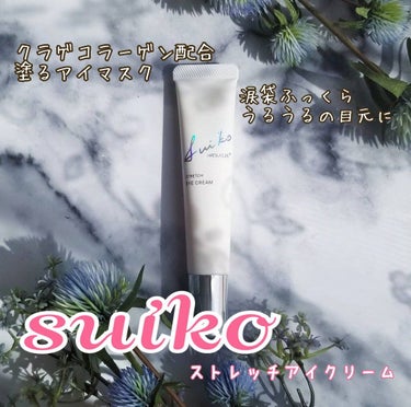 💗SUIKO💗ストレッチアイクリーム💗

クラゲコラーゲンJelli Collagen®配合塗るアイマスク✨

クラゲのぷるぷるコラーゲンでハリ艶目元に👁✨


✔︎JelliCollagen®配合
・