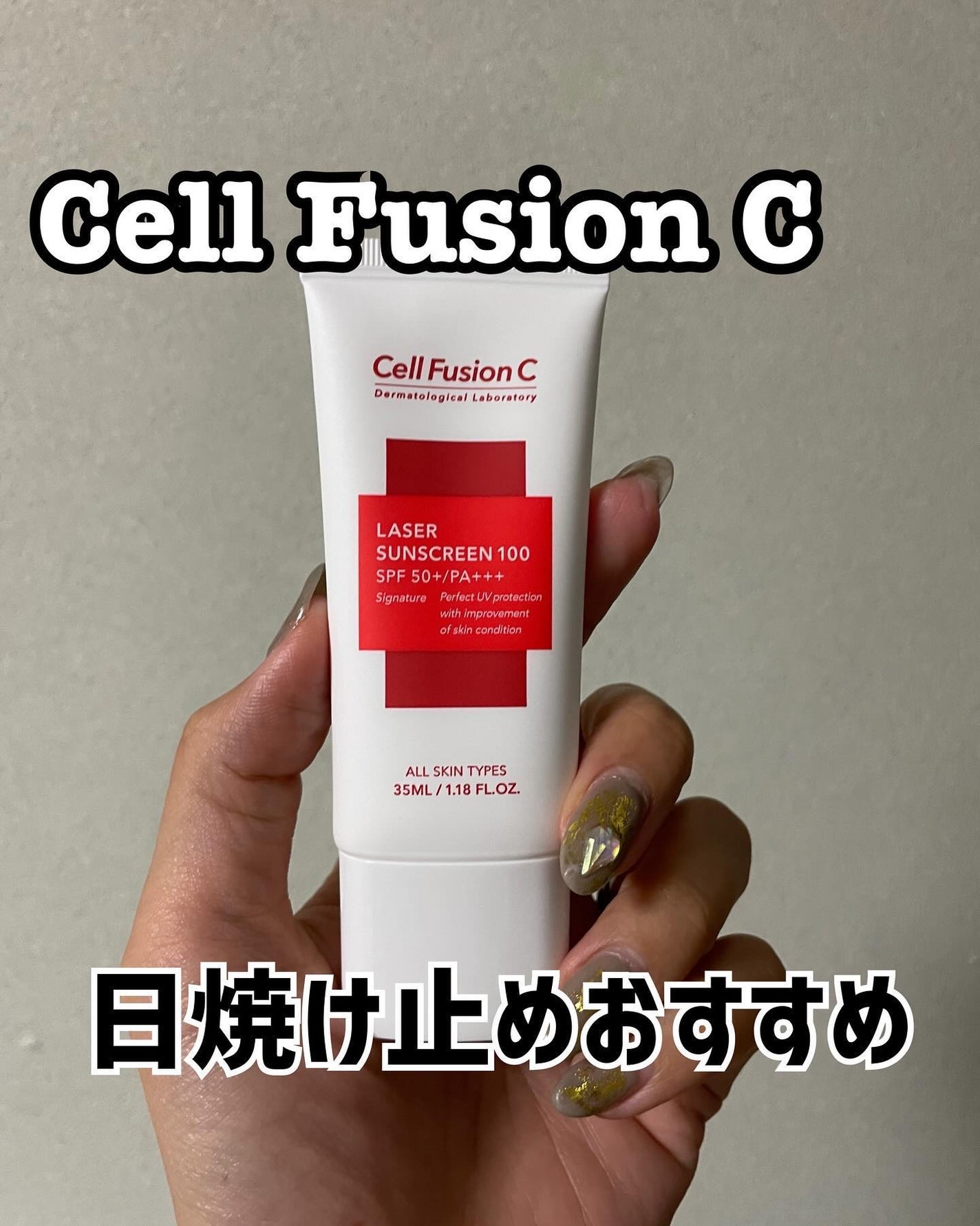レーザーサンスクリーン 100/Cell Fusion C(セルフュージョンシー)/日焼け止めクリームを使ったクチコミ(1枚目)