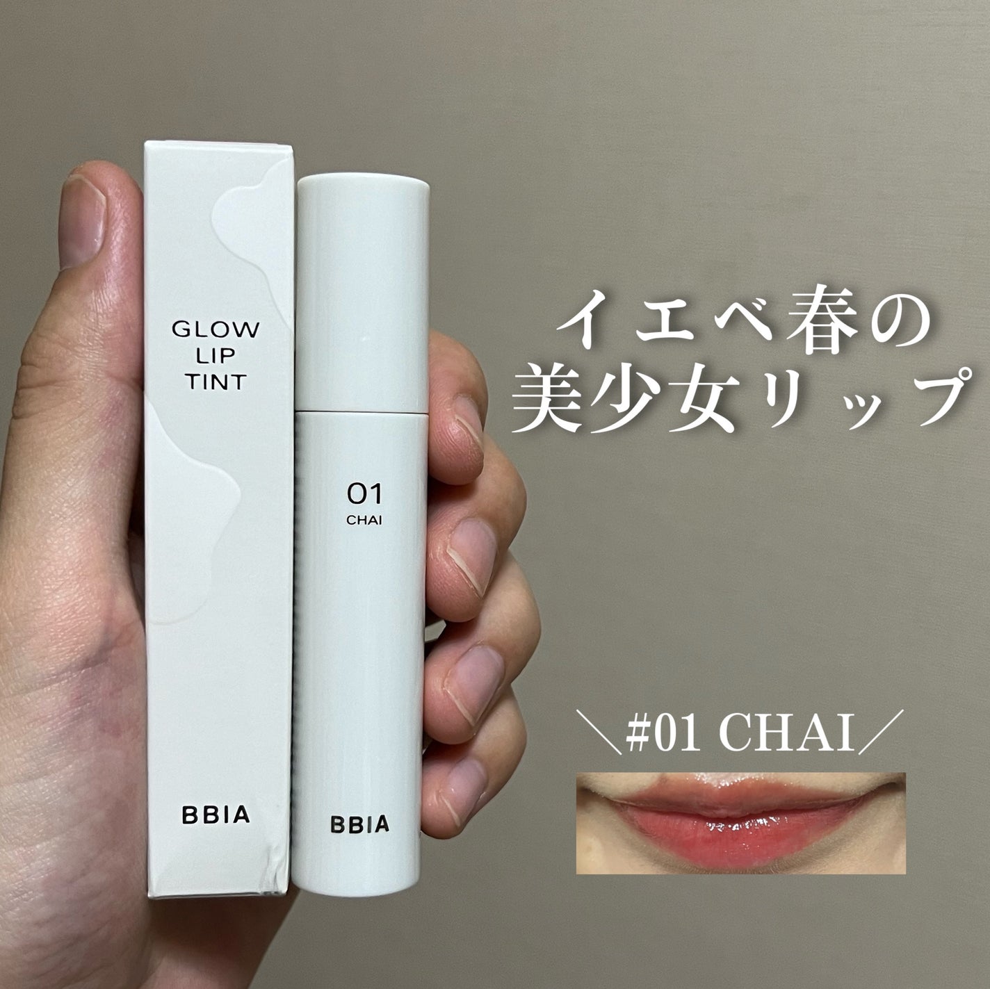 グローリップティント/BBIA/リップティントを使ったクチコミ(1枚目)