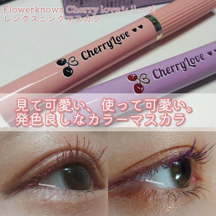 レングスニングマスカラ/FlowerKnows/マスカラを使ったクチコミ(1枚目)