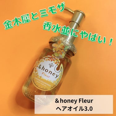 アンドハニー フルール ヘアオイル3.0 オレンジ＆イエロー/&honey/ヘアオイルを使ったクチコミ（1枚目）