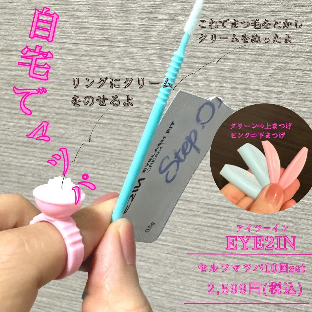 低刺激セルフまつげパーマ9種セット/EYE2IN/その他キットセットを使ったクチコミ（2枚目）