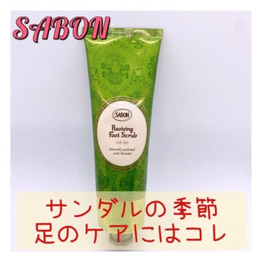  リフレッシング フットスクラブ/SABON/レッグ・フットケアを使ったクチコミ（1枚目）