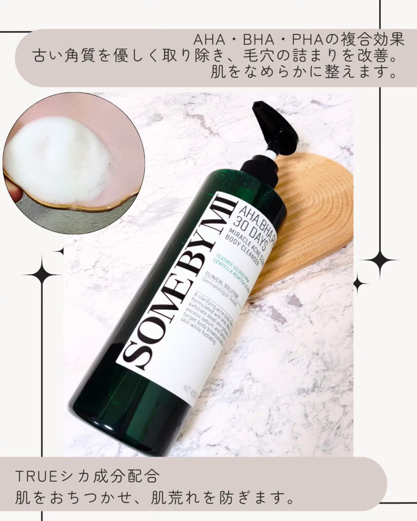 AHA·BHA·PHA 30デイズミラクルアクネボディクレンザー/SOME BY MI/ボディソープを使ったクチコミ（3枚目）