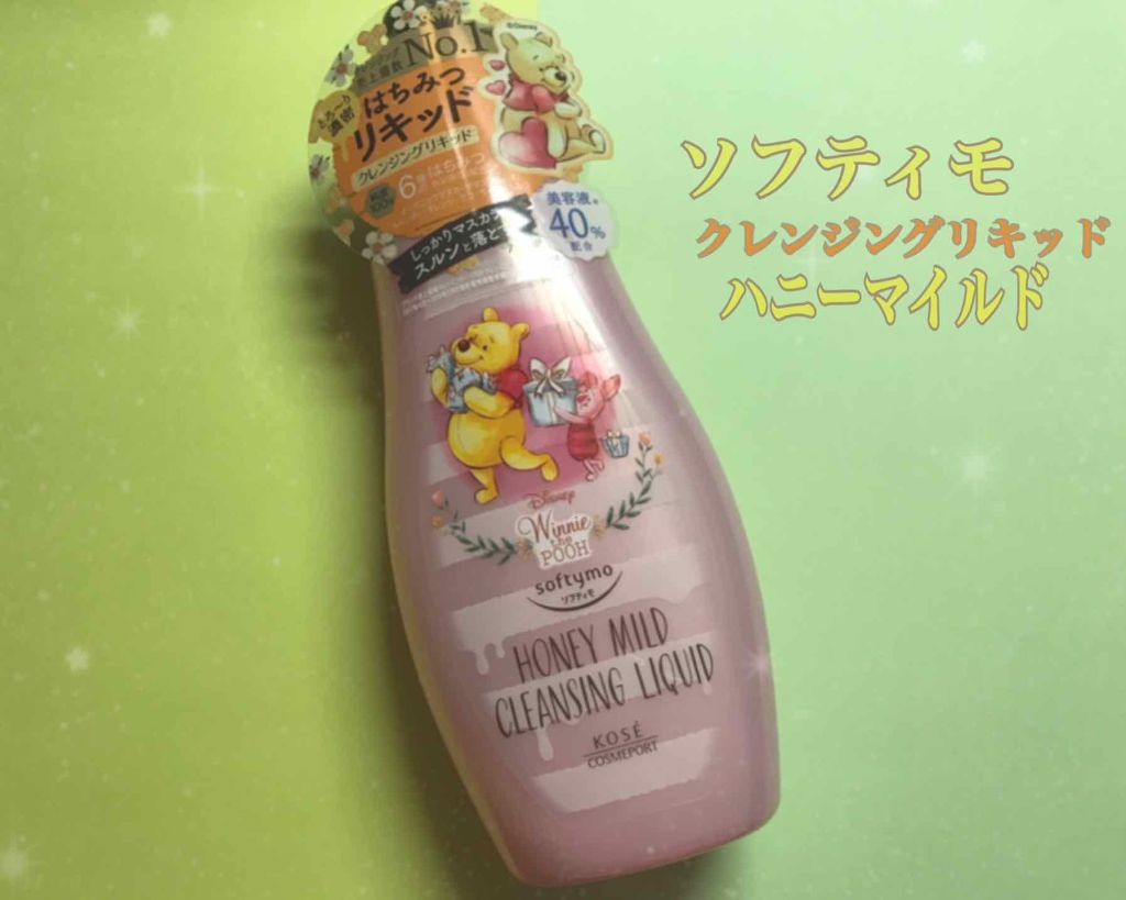 ソフティモ クレンジングリキッド(ハニーマイルド)/ソフティモ/オイルクレンジングを使ったクチコミ（1枚目）