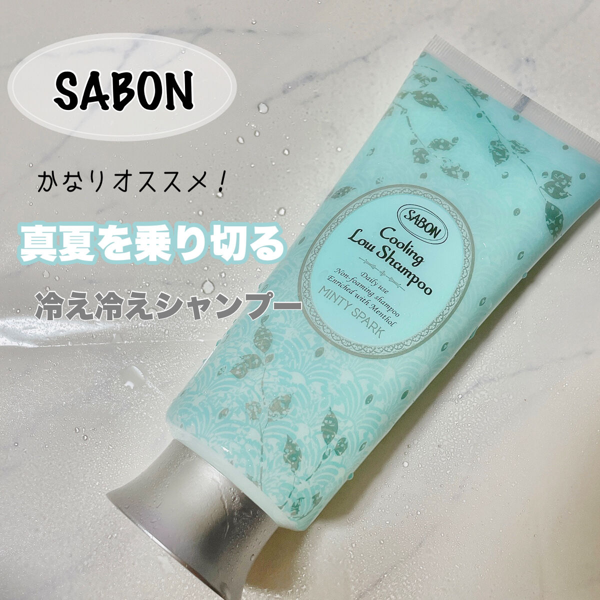 試してみた】SABON スパークリング ローシャンプーのリアルな口コミ
