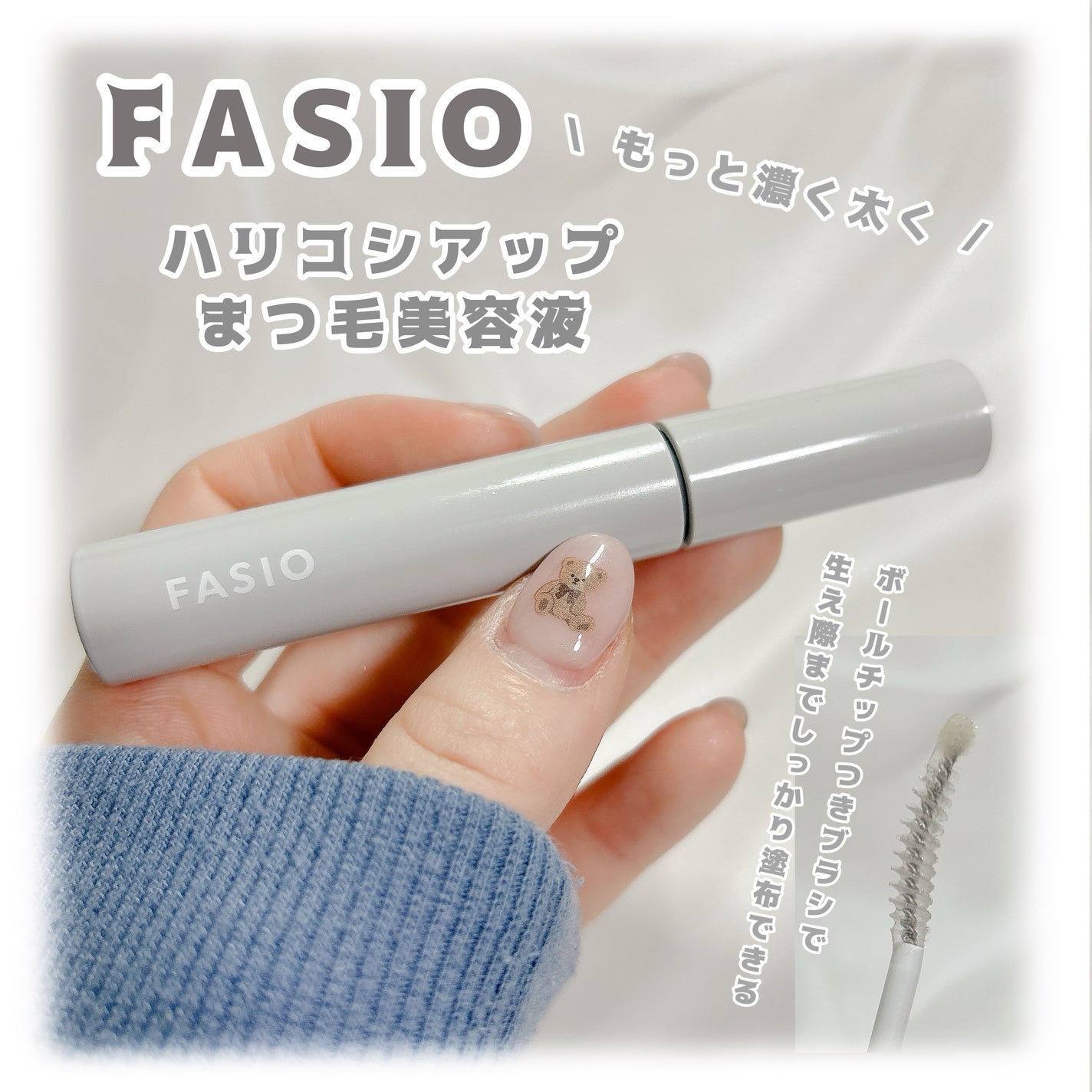 まつ毛 ハリコシアップ美容液/FASIO/まつげ美容液を使ったクチコミ(1枚目)