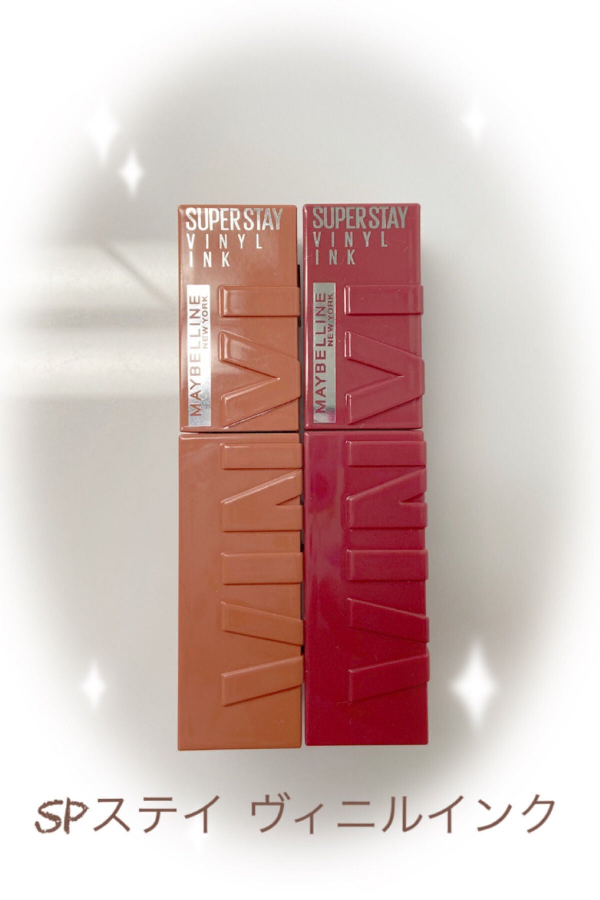 SPステイ ヴィニルインク/MAYBELLINE NEW YORK/口紅を使ったクチコミ(1枚目)
