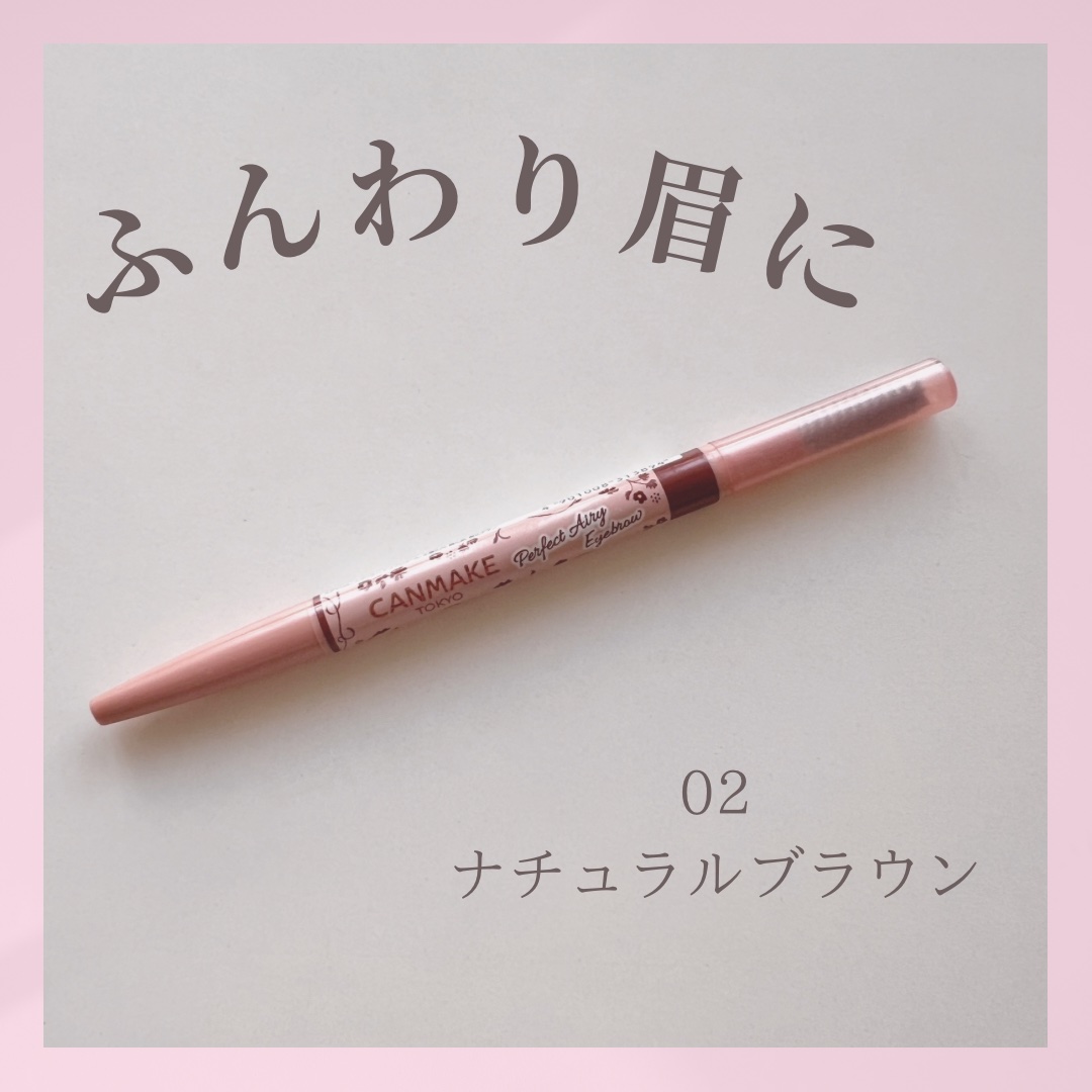 パーフェクトエアリーアイブロウ 02 ナチュラルブラウン/キャンメイク/アイブロウペンシルを使ったクチコミ（1枚目）