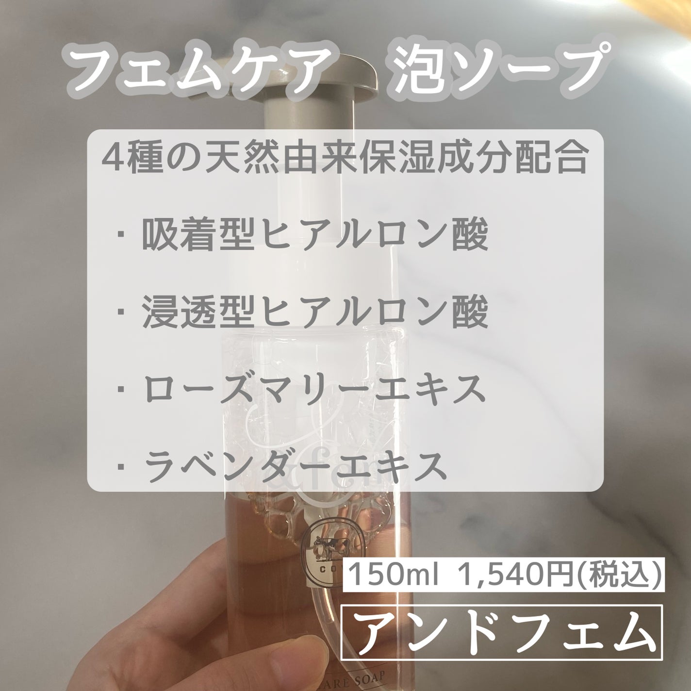 アンドフェム フェムケア泡ソープ/&fem/デリケートゾーンケアを使ったクチコミ(2枚目)