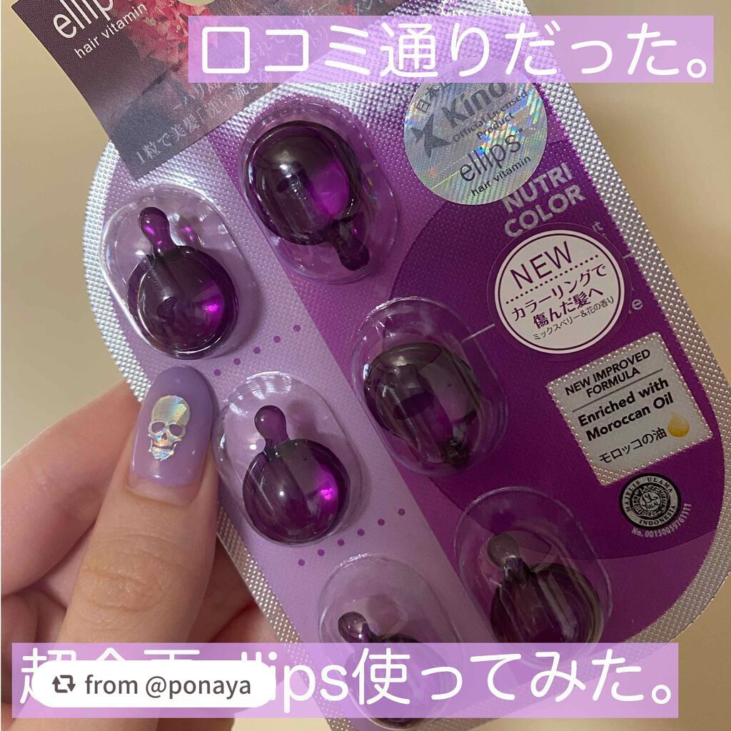 ヘアーオイル【ニュートリカラー】/ellips/ヘアオイルを使ったクチコミ(1枚目)