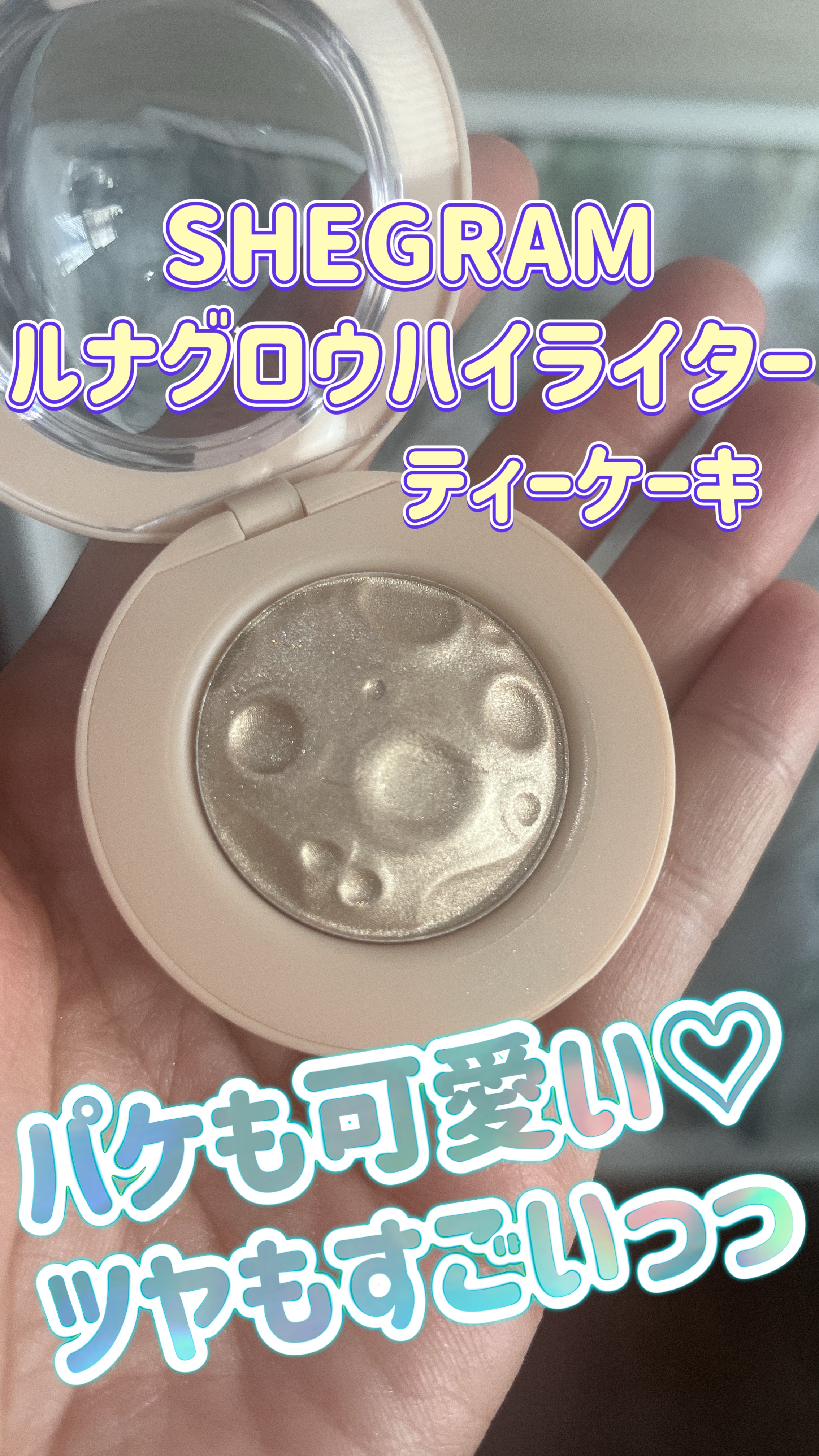 ルナグロウ ハイライター/SHEGLAM/パウダーハイライトを使ったクチコミ（1枚目）