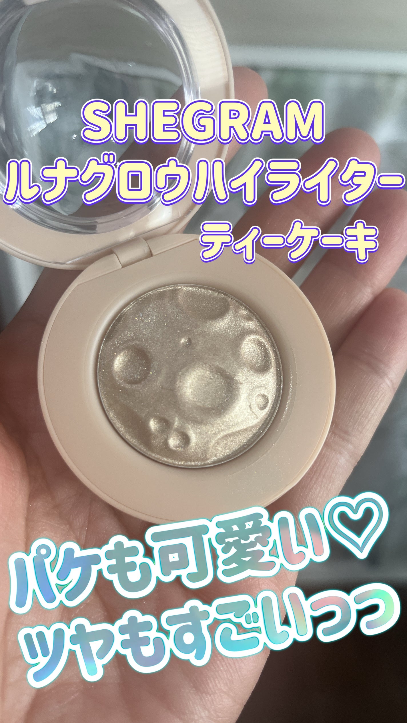 ルナグロウ ハイライター/SHEGLAM/パウダーハイライトを使ったクチコミ(1枚目)