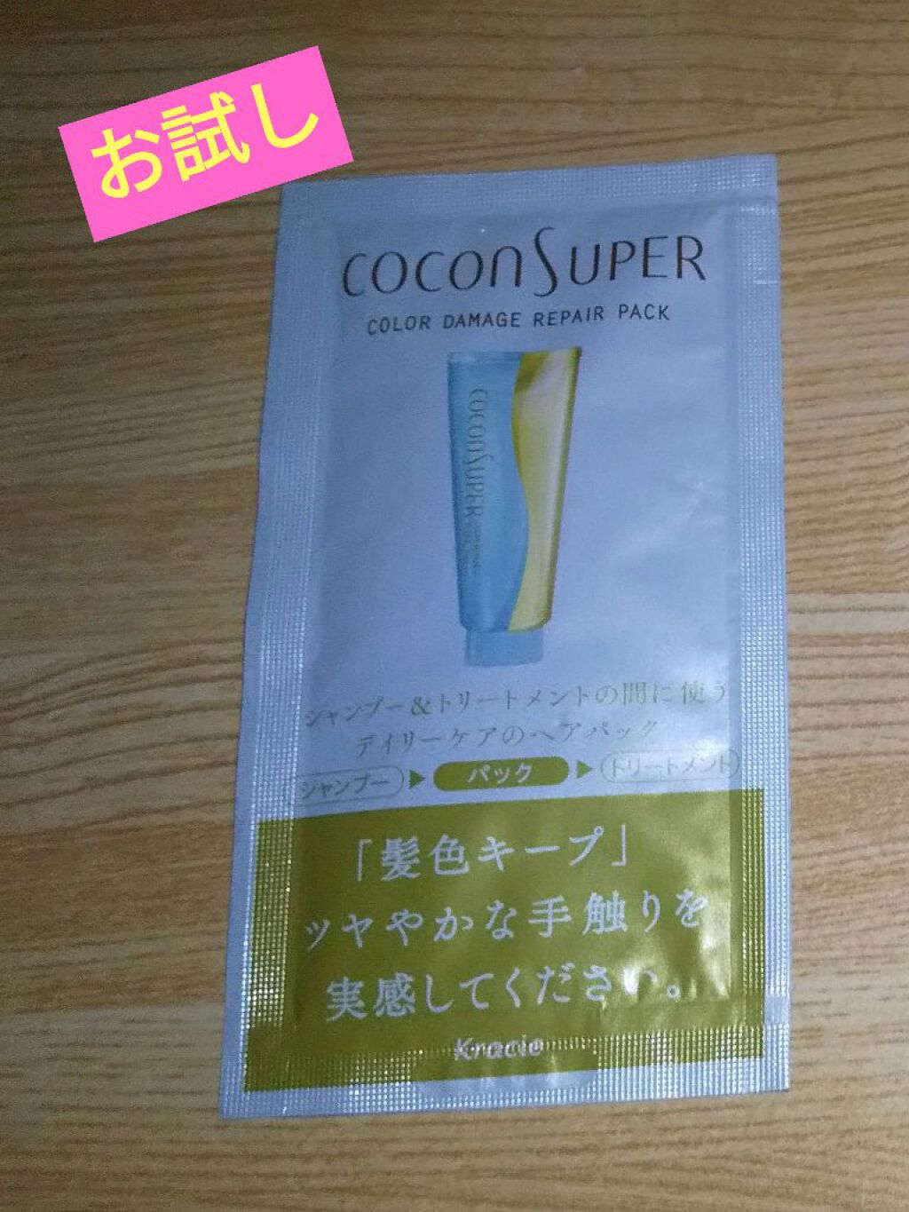 ココンシュペールカラーダメージリペアパック/ココンシュペール/ヘアマスク・ヘアパックを使ったクチコミ（1枚目）