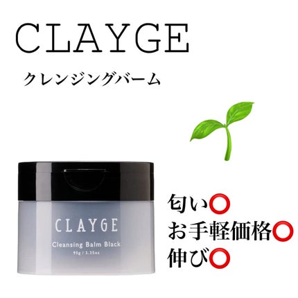 クレンジングバーム ブラック/CLAYGE/クレンジングバームを使ったクチコミ(1枚目)