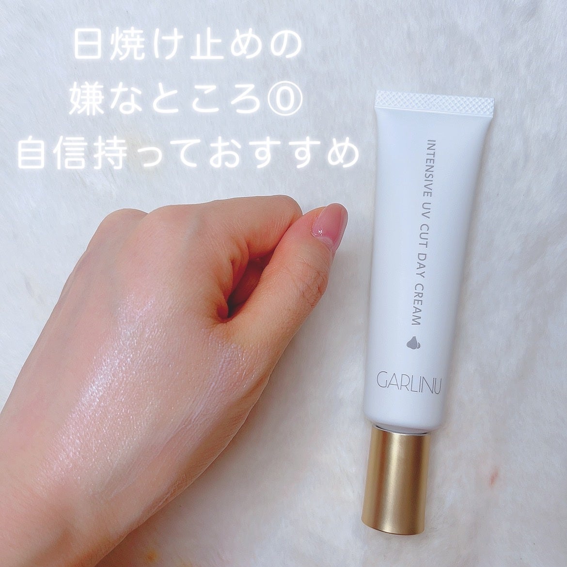 インセンティブUVカットデイクリーム/Garlinu/日焼け止めクリームを使ったクチコミ(3枚目)