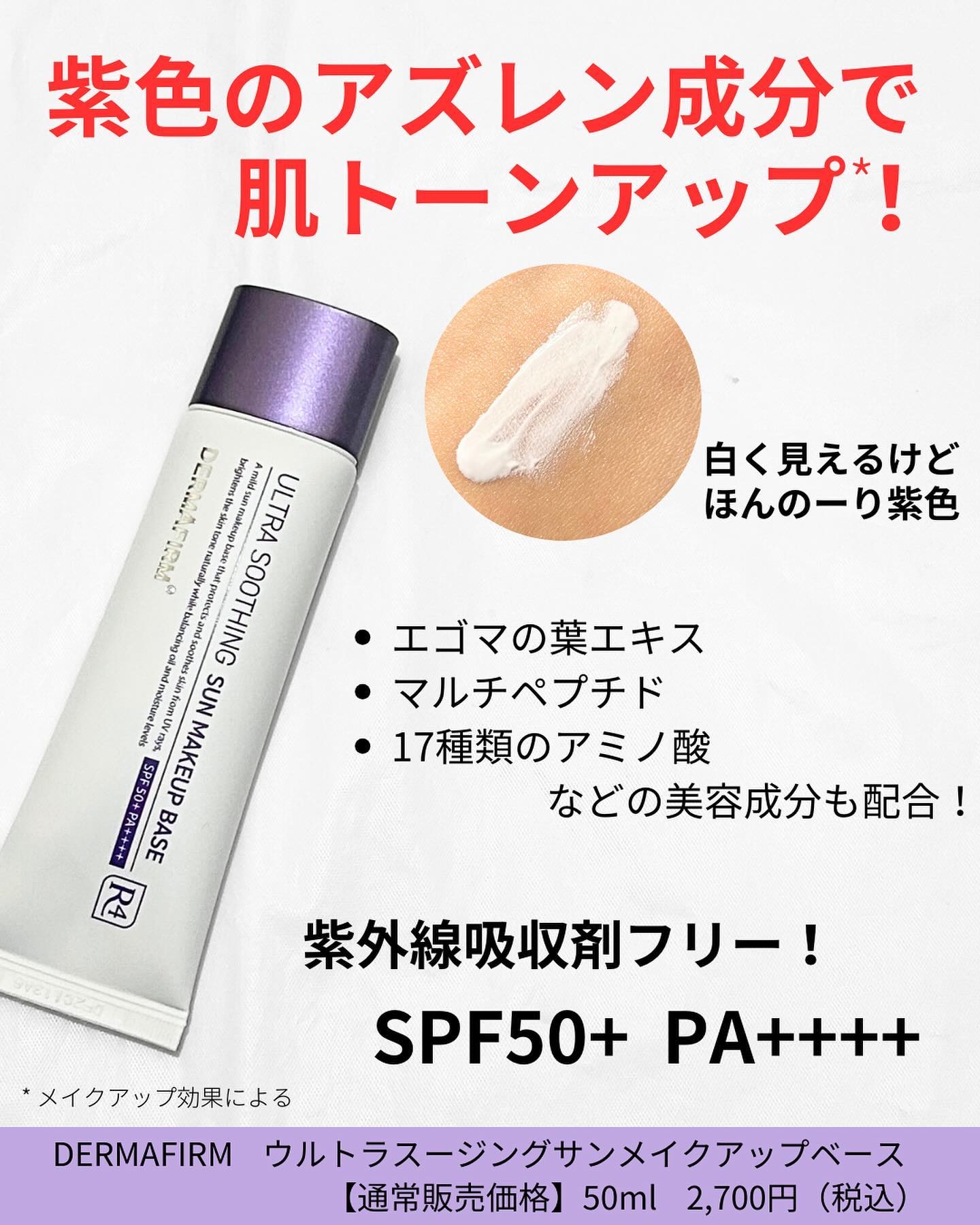 [R4] ウルトラスージングサンメイクアップベース/ダーマファーム/日焼け止めクリームを使ったクチコミ（2枚目）