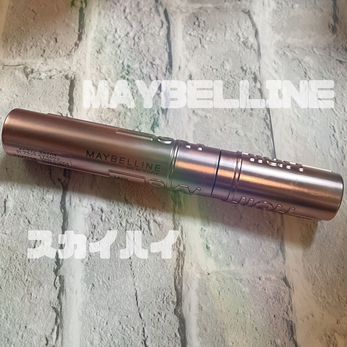 スカイハイ/MAYBELLINE NEW YORK/マスカラを使ったクチコミ(1枚目)