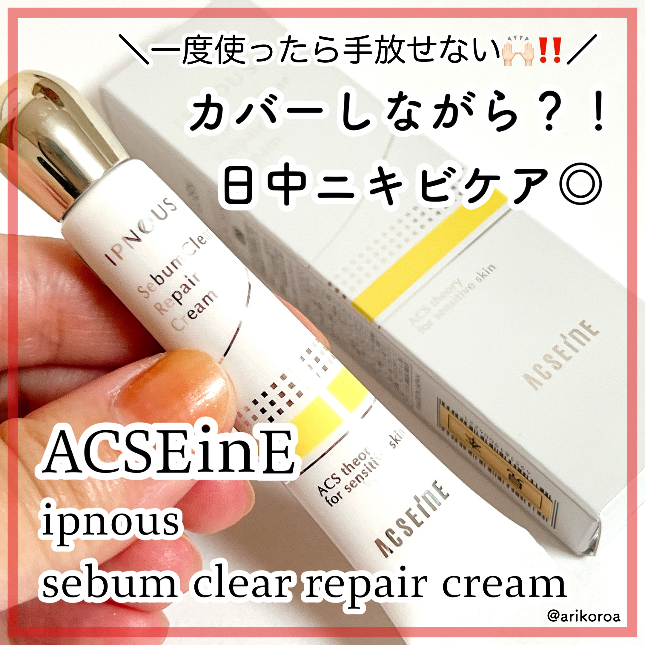 イプノス シーバムクリア リペアクリーム/ACSEINE/フェイスクリームを使ったクチコミ（1枚目）