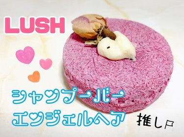 ラッシュ エンジェルヘアのクチコミ「LUSH/シャンプーバー👼エンジェルヘア

大好きなLUSHのヘアケア商品を使ってみたい！！
.....」（1枚目）